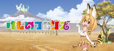 けものフレンズ